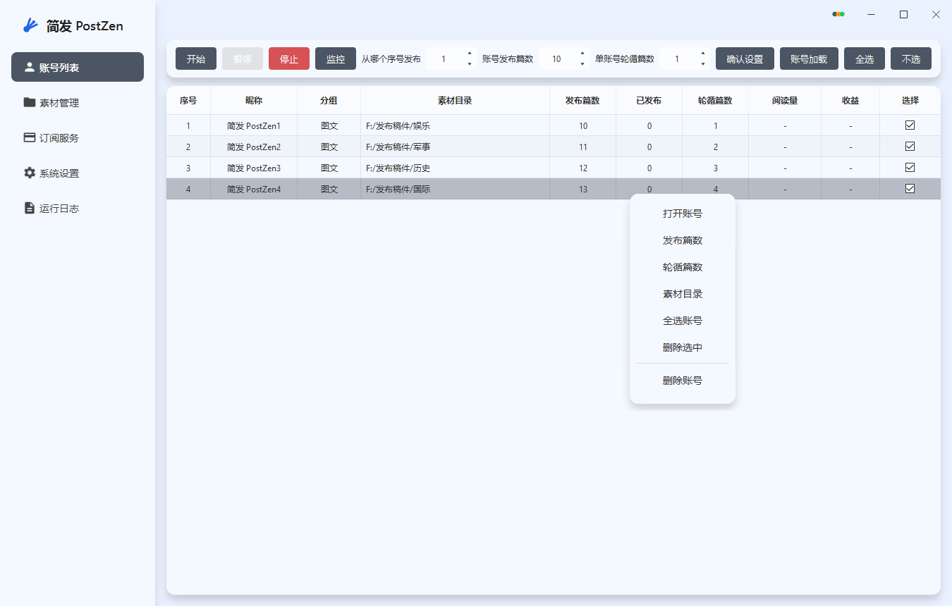 简发 PostZen 软件界面截图